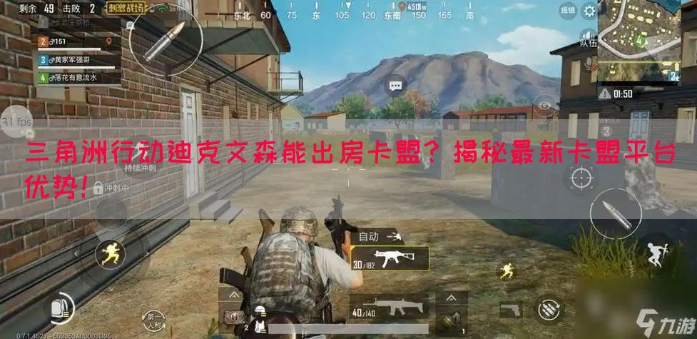 三角洲行动迪克文森能出房卡盟？揭秘最新卡盟平台优势！(图1)