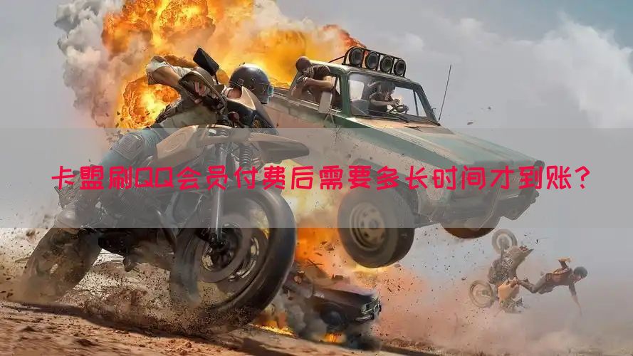 卡盟刷QQ会员付费后需要多长时间才到账？(图1)