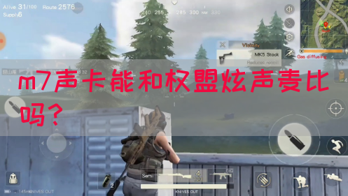 m7声卡能和权盟炫声麦比吗？(图1)