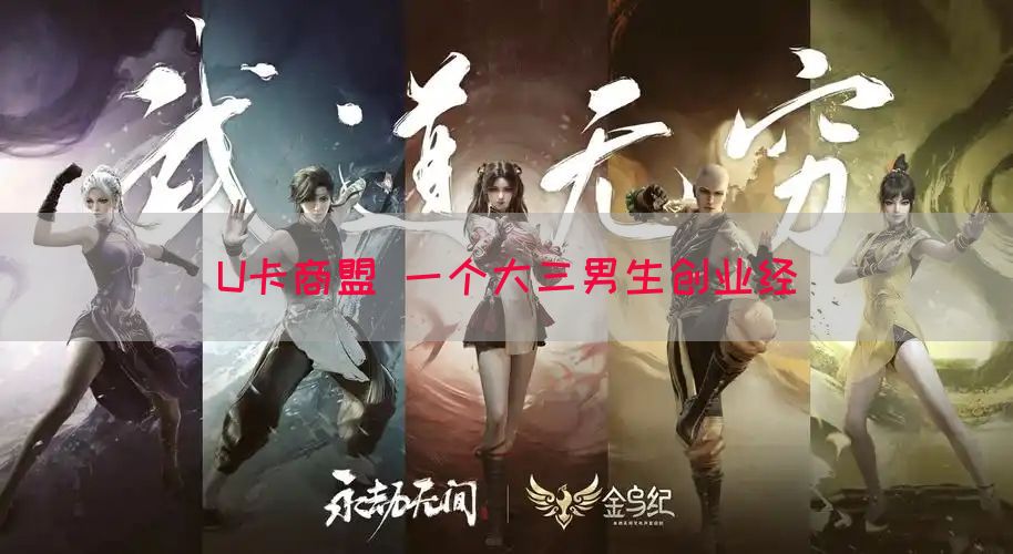 U卡商盟 一个大三男生创业经(图1)