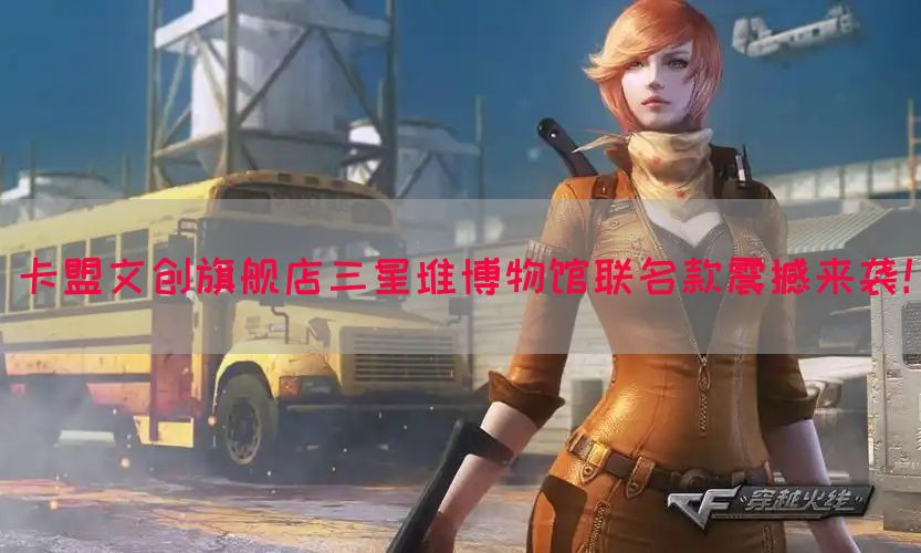 卡盟文创旗舰店三星堆博物馆联名款震撼来袭！(图1)
