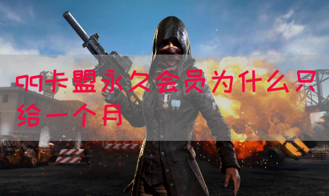 qq卡盟永久会员为什么只给一个月(图1)