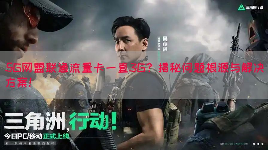 5G网盟联通流量卡一直3G？揭秘问题根源与解决方案！(图1)