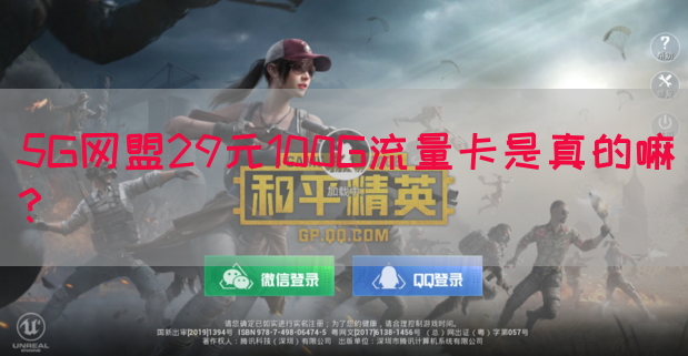 5G网盟29元100G流量卡是真的嘛？(图1)