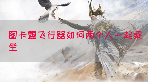 图卡盟飞行器如何两个人一起乘坐(图1)