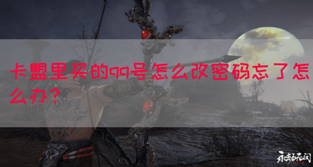 卡盟里买的qq号怎么改密码忘了怎么办？(图1)