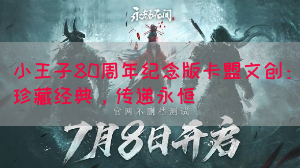 小王子80周年纪念版卡盟文创：珍藏经典，传递永恒(图1)