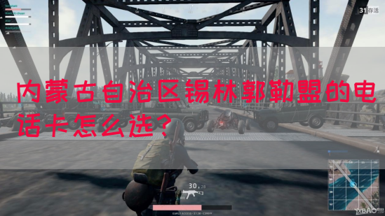 内蒙古自治区锡林郭勒盟的电话卡怎么选？(图1)