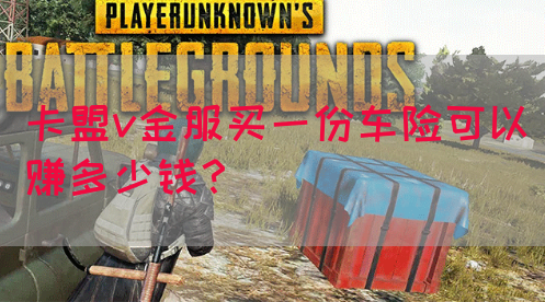 卡盟v金服买一份车险可以赚多少钱？(图1)