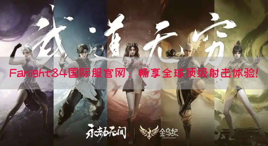 Farlight84国际服官网：畅享全球顶级射击体验！(图1)
