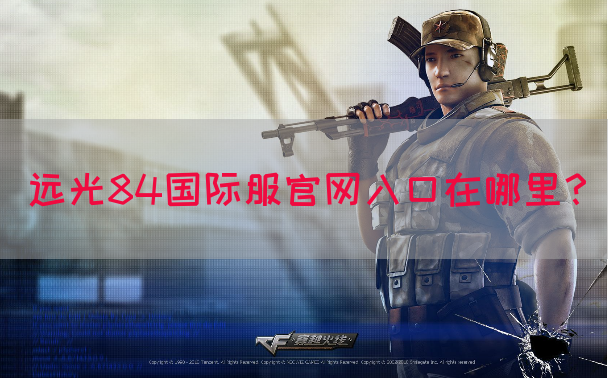 远光84国际服官网入口在哪里？(图1)