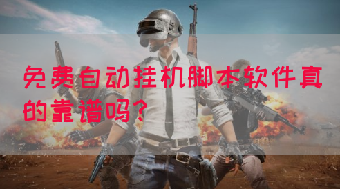 免费自动挂机脚本软件真的靠谱吗？(图1)