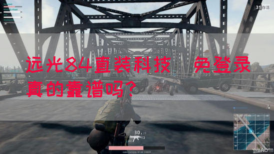 远光84直装科技(免登录)真的靠谱吗？(图1)