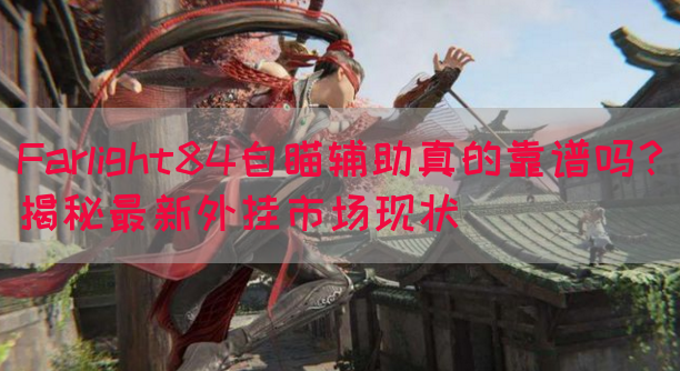 Farlight84自瞄辅助真的靠谱吗？揭秘最新外挂市场现状(图1)
