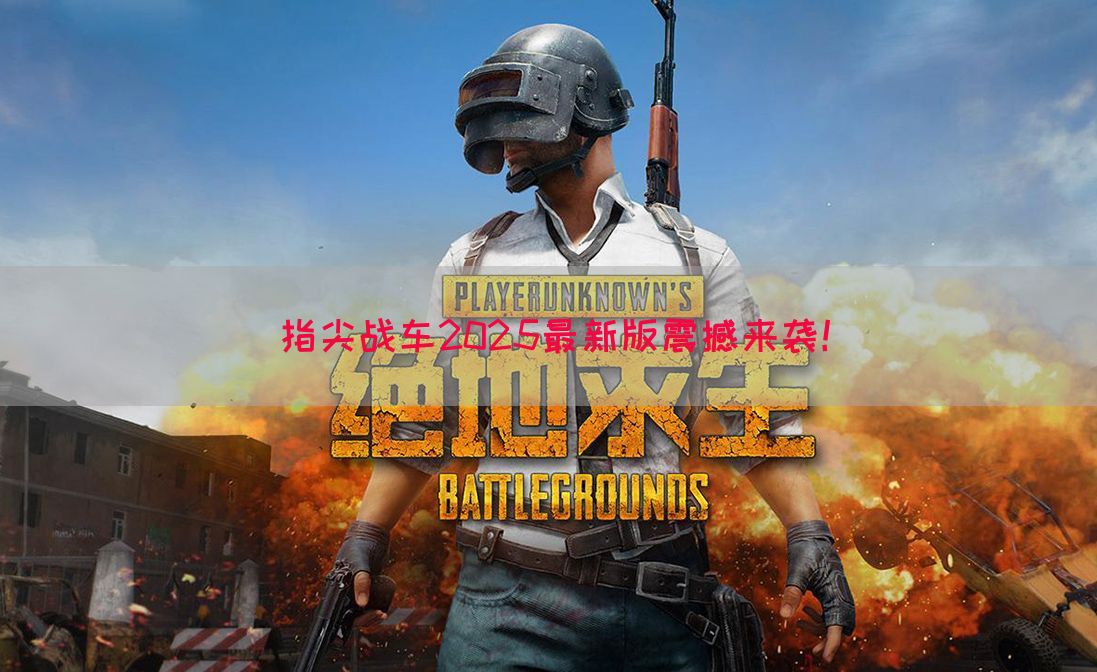 指尖战车2025最新版震撼来袭！(图1)