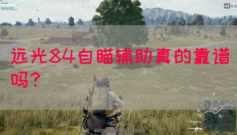 远光84自瞄辅助真的靠谱吗？(图1)
