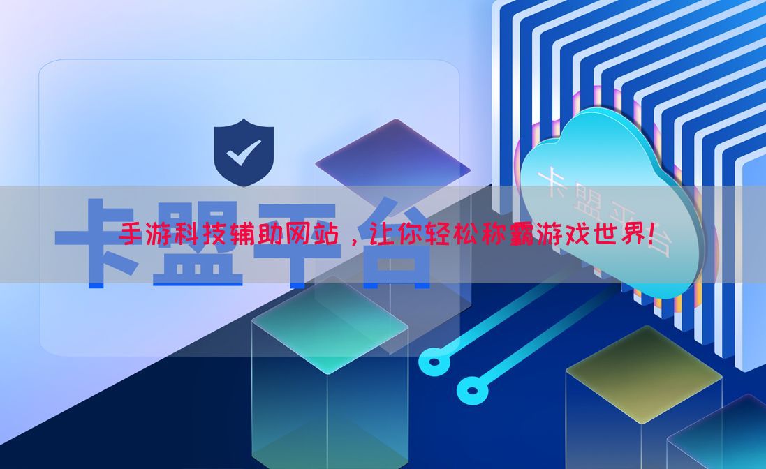 手游科技辅助网站，让你轻松称霸游戏世界！(图1)