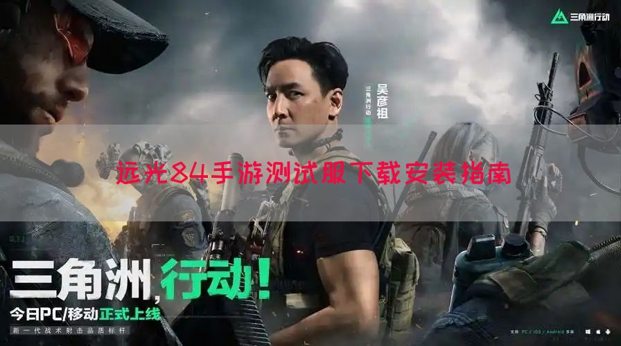 远光84手游测试服下载安装指南(图1)