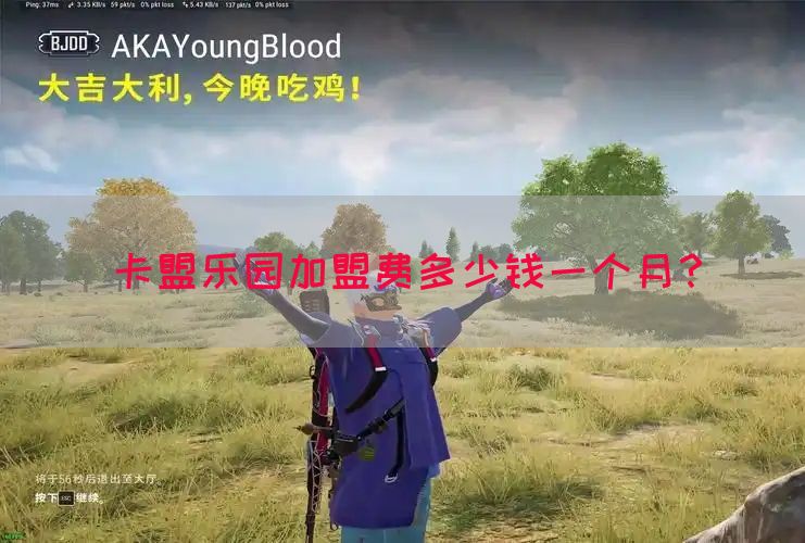 卡盟乐园加盟费多少钱一个月？(图1)