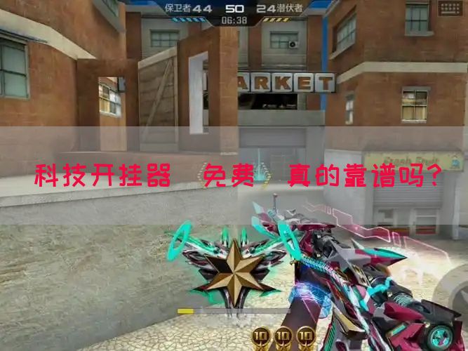 科技开挂器(免费)真的靠谱吗？(图1)