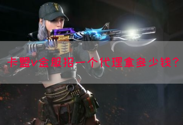 卡盟v金服招一个代理拿多少钱？(图1)