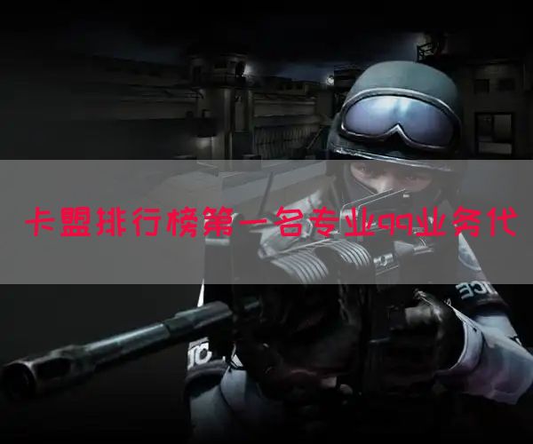 卡盟排行榜第一名专业qq业务代(图1)