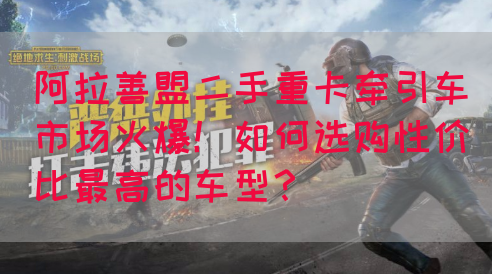 阿拉善盟二手重卡牵引车市场火爆！如何选购性价比最高的车型？(图1)