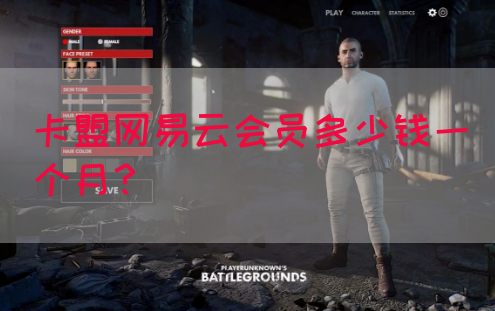 卡盟网易云会员多少钱一个月？(图1)