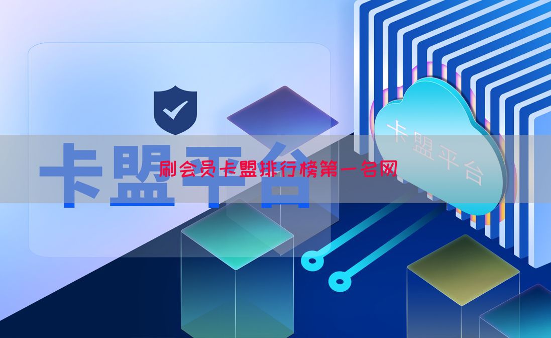 刷会员卡盟排行榜第一名网(图1)