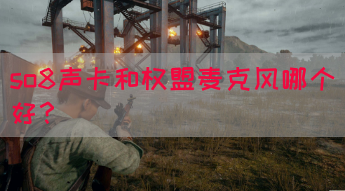 so8声卡和权盟麦克风哪个好？(图1)