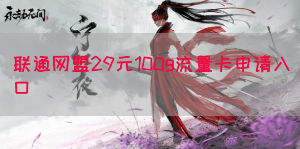 联通网盟29元100g流量卡申请入口(图1)