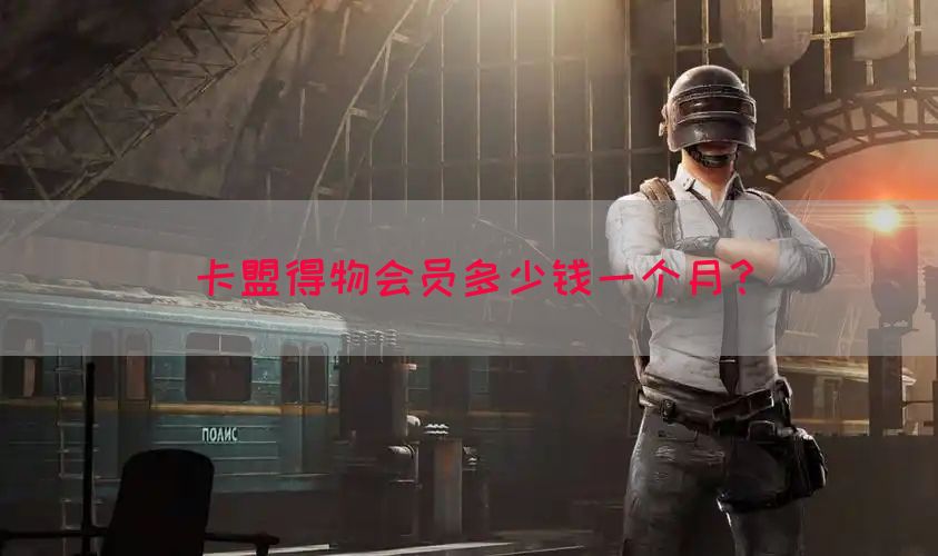 卡盟得物会员多少钱一个月？(图1)