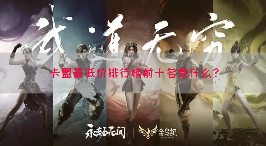 卡盟最低价排行榜前十名是什么？(图1)
