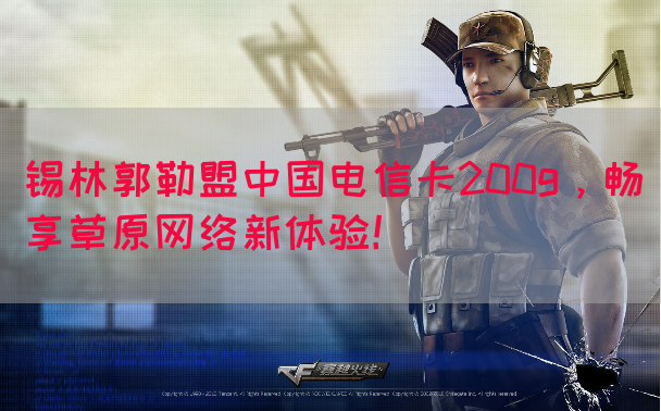 锡林郭勒盟中国电信卡200g，畅享草原网络新体验！(图1)
