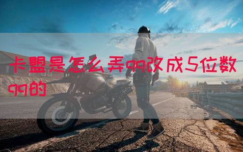 卡盟是怎么弄qq改成5位数qq的(图1)