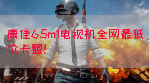 康佳65m1电视机全网最低价卡盟！(图1)