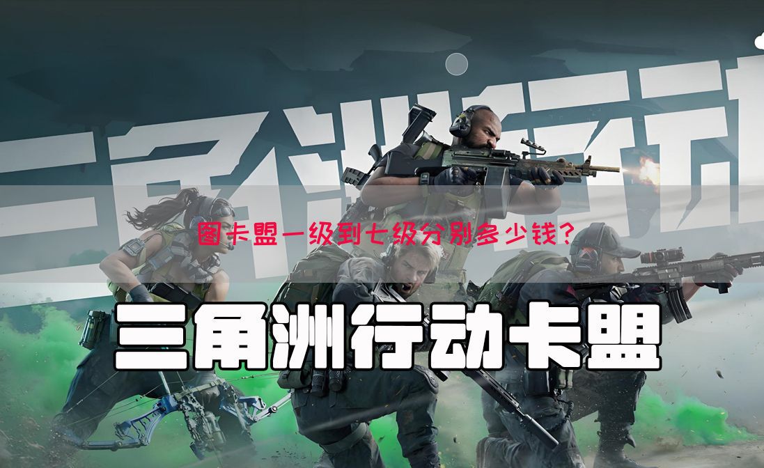 图卡盟一级到七级分别多少钱？(图1)