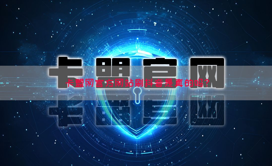 卡盟网官方网站刷抖音是真的吗？(图1)