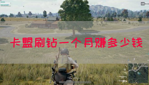 卡盟刷钻一个月赚多少钱(图1)