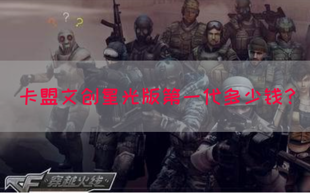 卡盟文创星光版第一代多少钱？(图1)