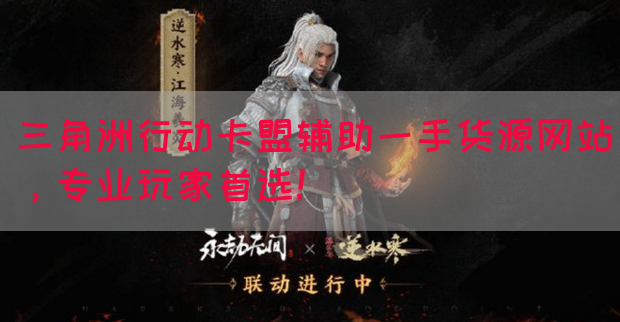 三角洲行动卡盟辅助一手货源网站，专业玩家首选！(图1)