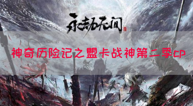 神奇历险记之盟卡战神第二季cp(图1)