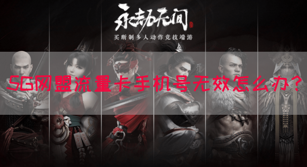 5G网盟流量卡手机号无效怎么办？(图1)
