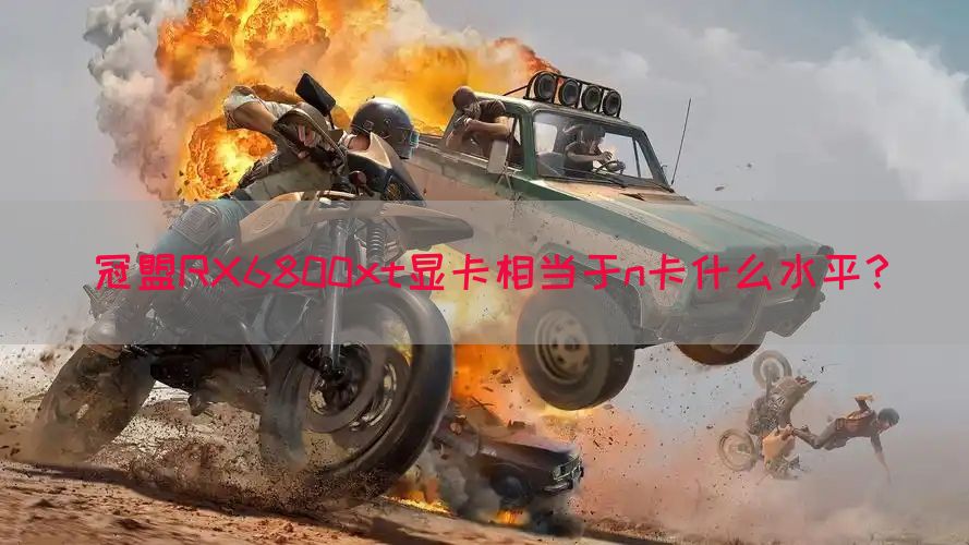 冠盟RX6800xt显卡相当于n卡什么水平？(图1)
