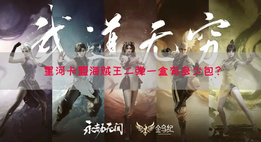 星河卡盟海贼王二弹一盒有多少包？(图1)