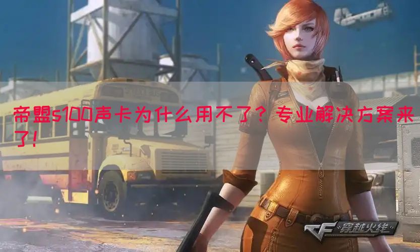 帝盟s100声卡为什么用不了？专业解决方案来了！(图1)