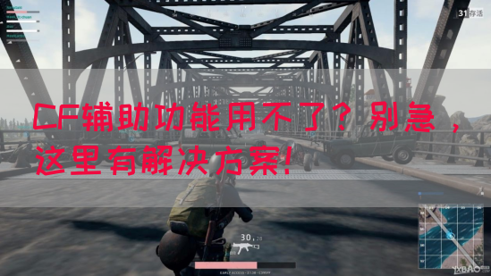 CF辅助功能用不了？别急，这里有解决方案！(图1)
