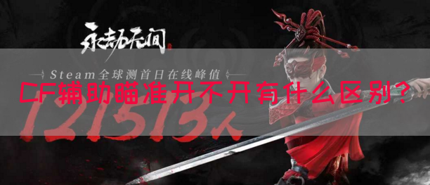 CF辅助瞄准开不开有什么区别？(图1)