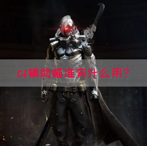 cf辅助瞄准有什么用？(图1)