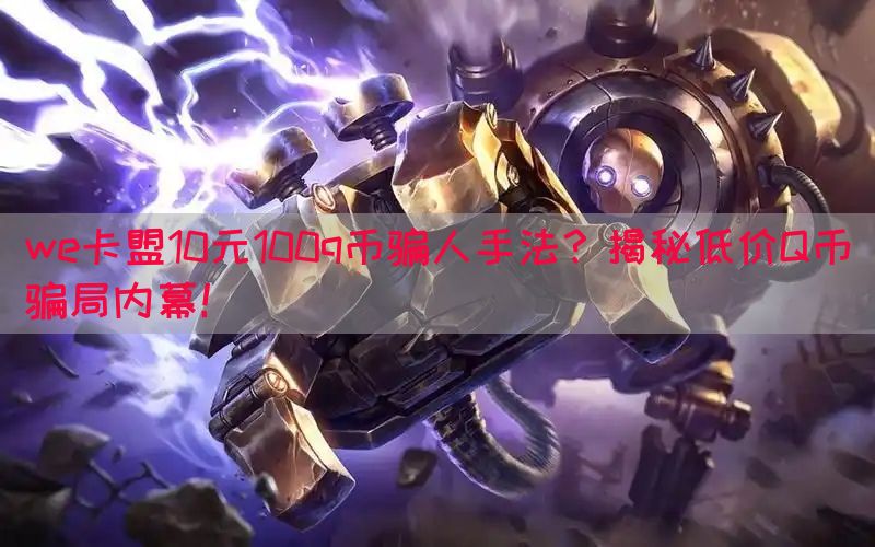 we卡盟10元100q币骗人手法？揭秘低价Q币骗局内幕！(图1)
